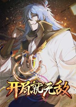 开局就无敌·动态漫在线观看