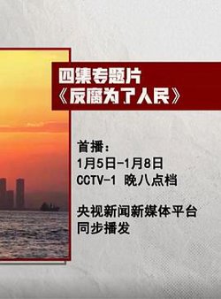 反腐为了人民在线观看