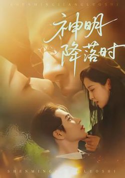 神明降落时高清播放