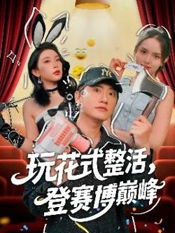 玩花式整活，登赛博巅峰高清播放