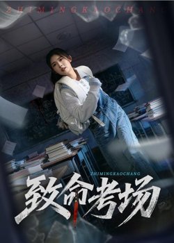 致命考场高清播放