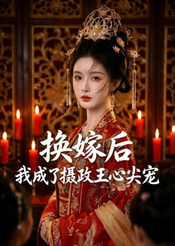 换嫁后,我成了摄政王心尖宠