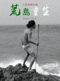 荒岛重生高清播放