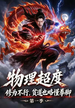 物理超度修为不行贫道也胳懂拳脚第一季
