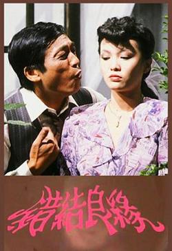 错结良缘粤语高清播放