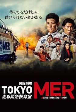 TOKYO MER 移动的急救室高清播放