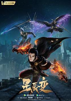 星辰变第五季高清播放