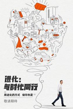进化：与时代同行在线观看