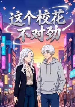 这个校花不对劲高清播放