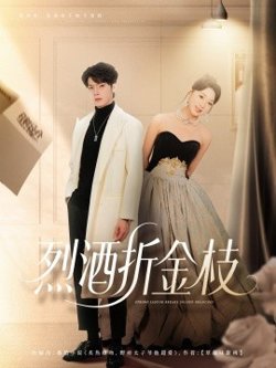 烈酒折金枝