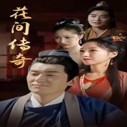 花间传奇在线观看