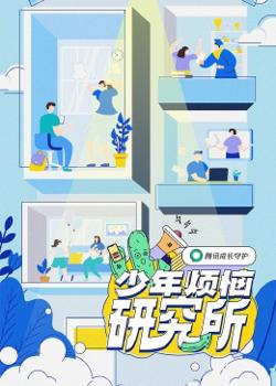 少年烦恼研究所高清播放