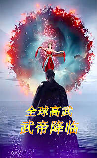 全球高武:武帝降临高清播放