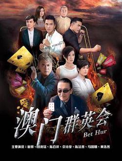 赌城群英会粤语在线观看