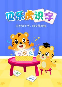 贝乐虎识字在线观看