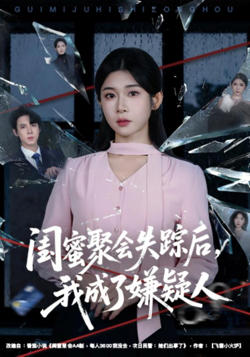 闺蜜聚会失踪后，我成了嫌疑人在线观看