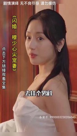 闪婚：穆少心尖宠妻高清播放