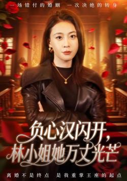 负心汉闪开，林小姐她万丈光芒在线观看