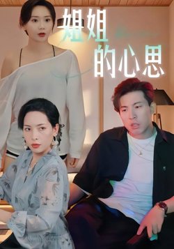 姐姐的心思高清播放
