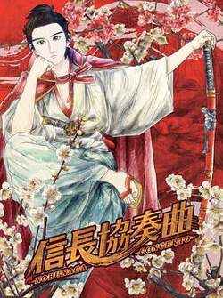 信长协奏曲在线观看
