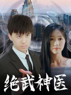 绝武神医在线观看