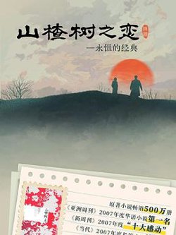 山楂树之恋2025在线观看