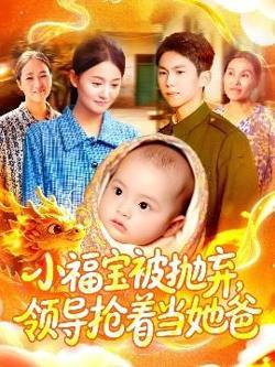 小福宝被抛弃，领导抢着当她爸高清播放