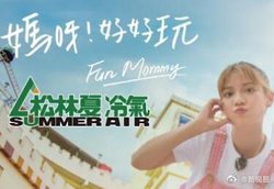 妈呀！好好玩在线观看