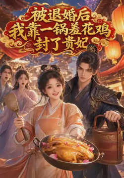 被退婚后,我靠一锅羞花鸡封了贵妃