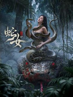 蛇女2025在线观看