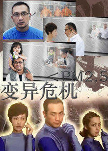 变异危机在线观看