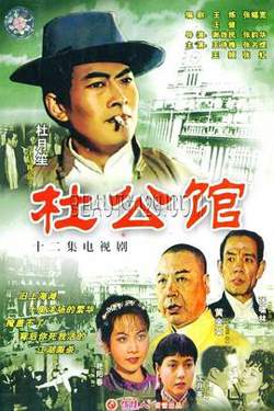 杜公馆高清播放