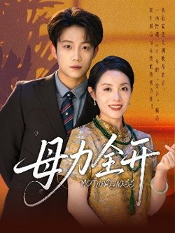 母力全开高清播放