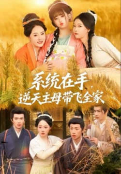 系统在手，逆天主母带飞全家在线观看