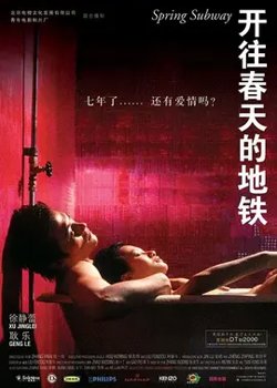 开往春天的地铁【影视解说】在线观看