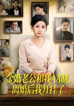 金婚老公和我AA制，离婚后我开挂了在线观看