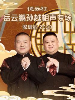 德云社岳云鹏孙越相声专场深圳站在线观看