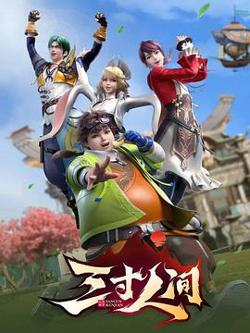 三寸人间高清播放