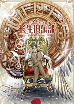 我打造了长生俱乐部 动态漫画高清播放
