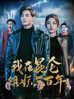 我在昆仑镇妖三百年高清播放