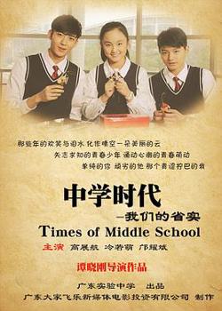 中学时代：我们的省实在线观看