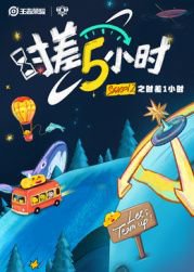 时差五小时 第2季在线观看