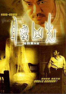 目露凶光（国语版）高清播放