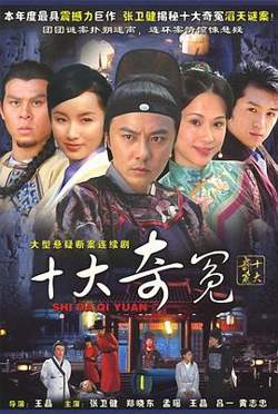 十大奇冤在线观看
