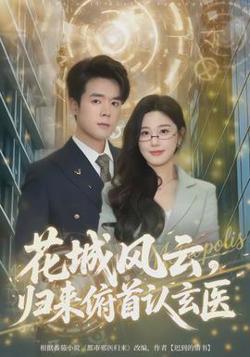 花城风云，归来俯首认玄医高清播放