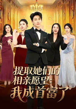 提取她们的相亲愿望:我成首富了