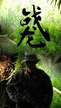 战龙高清播放