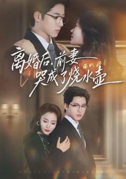 离婚后，前妻哭成了烧水壶在线观看