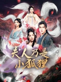狐狸夫人今天掉马了吗&夫人乃是小狐狸在线观看