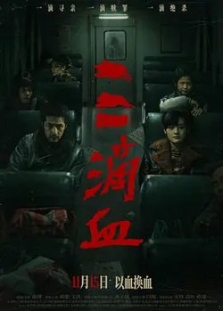 三滴血2025[电影解说]高清播放